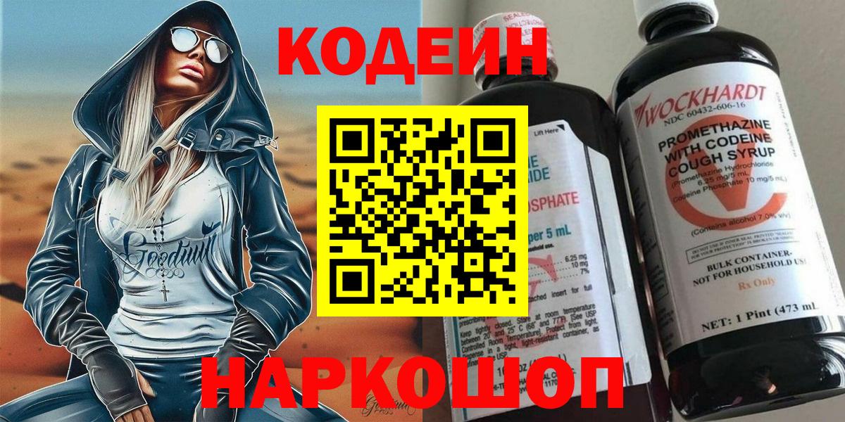 Кодеин Purple Drank  Кодеиновый сироп Lean напиток Lean (лин)  Вход с VPN  Россошь 